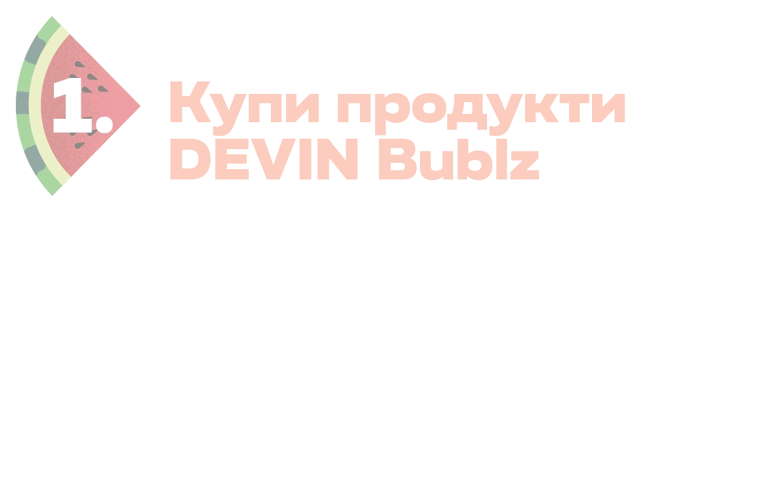 Devin Bublz | Освободи свежестта и играй за награди с DEVIN Bublz и Kaufland